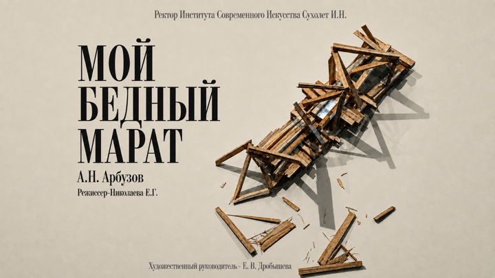 Афиша: «Мой бедный Марат»