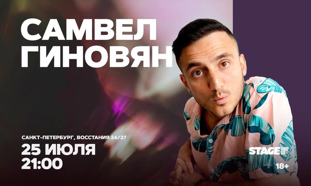 Афиша: Самвел Гиновян. Стендап-концерт