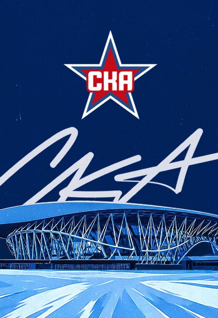 Афиша: СКА - ЦСКА