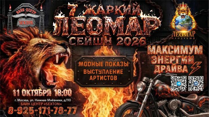 Афиша: 7- ой "Жаркий Леомар Сейшн 2026"