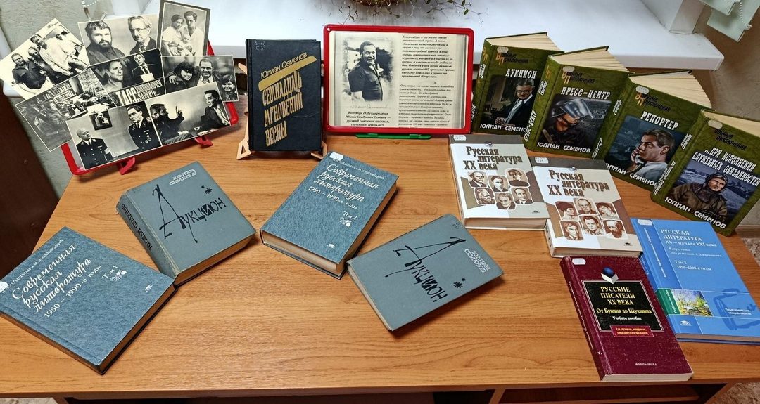 Афиша: Книжная выставка «Мгновения жизни Юлиана Семёнова»