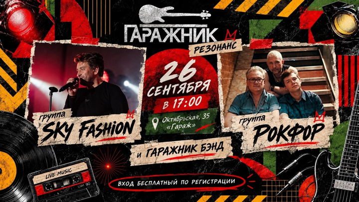 Афиша: Гаражник: Резонанс