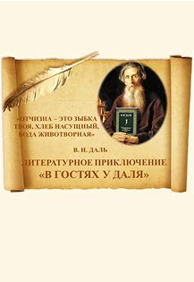 Афиша: В гостях у Даля. Литературное приключение