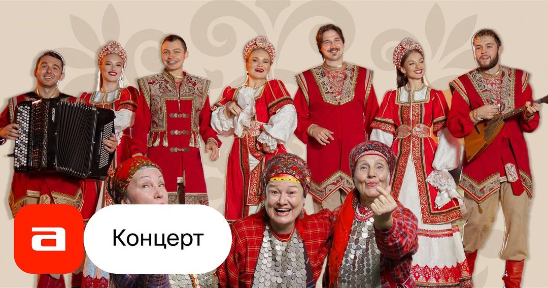 Афиша: Зимний концерт Театра песни «Яр» и «Бурановских бабушек»