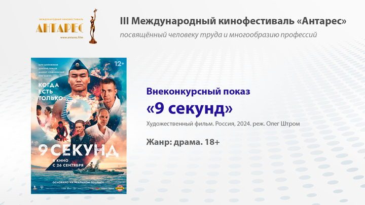 Афиша: Кинофестиваль Антарес. Внеконкурсный показ Х/Ф "9 секунд"