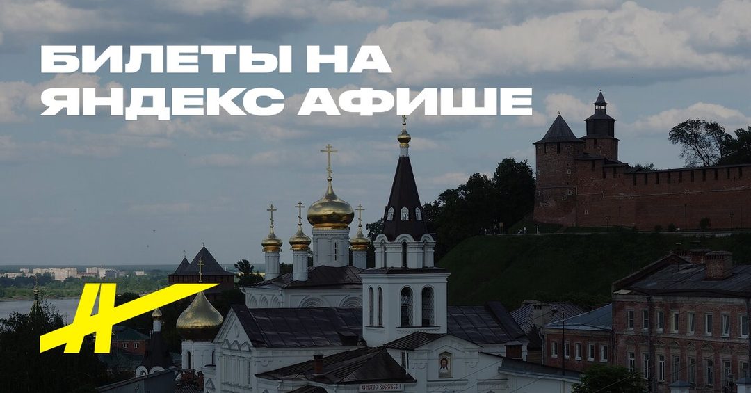 Афиша: Обзорная экскурсия по Нижнему Новгороду