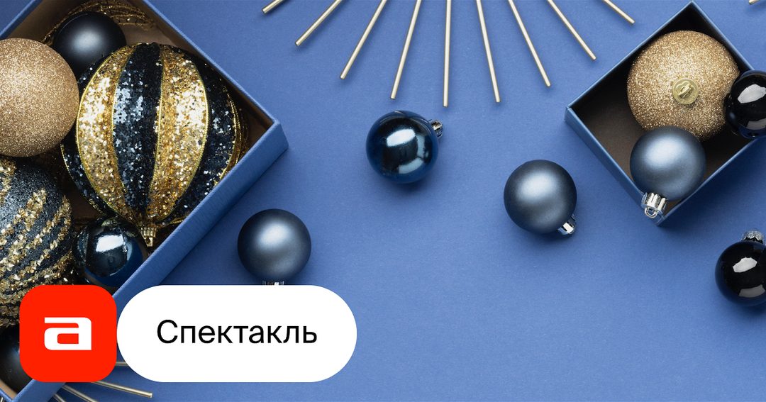 Афиша: Классная Йолка