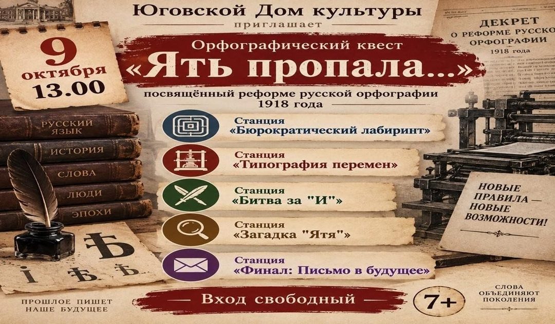 Афиша: «Ять пропала!»