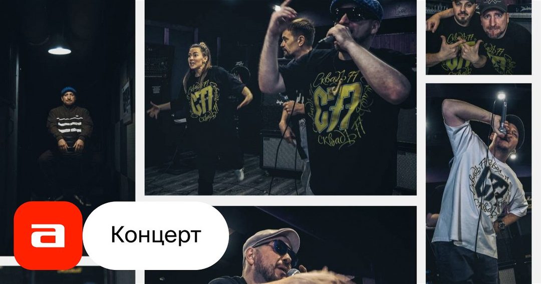 Афиша: Концерт рэп группы Сквадъ 77, мс Батискаф, ShaMee Cао - презентация альбома "Дикий"