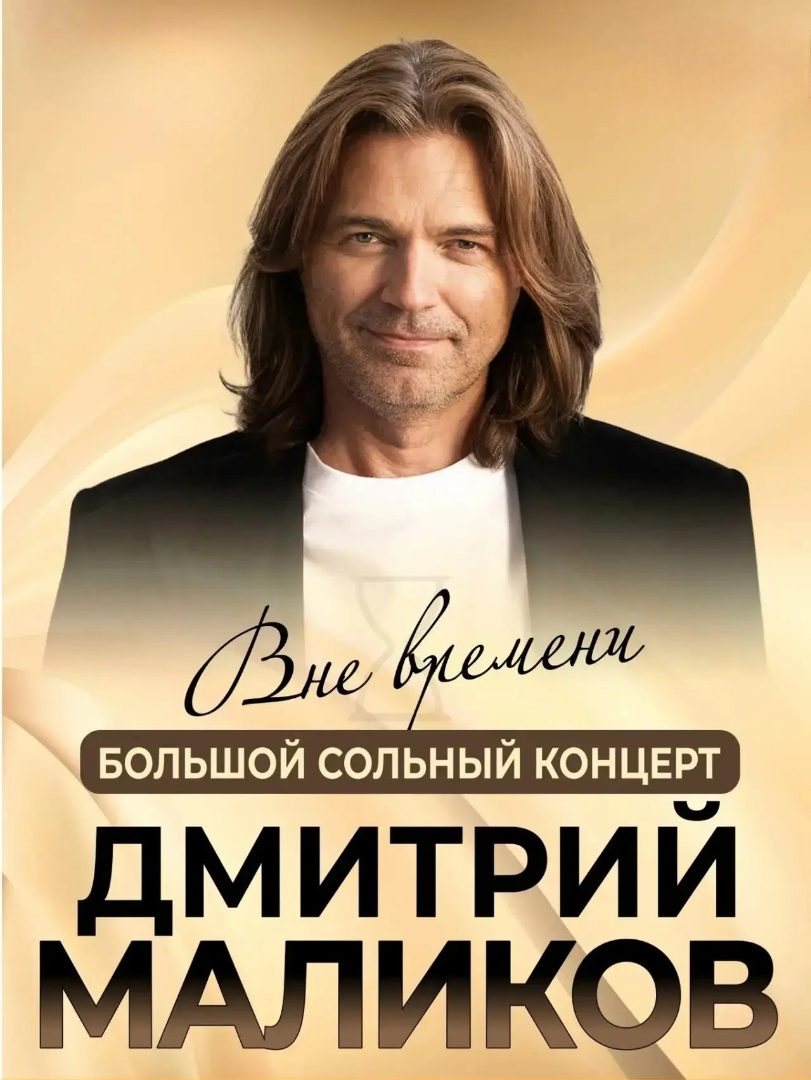 Афиша: Дмитрий Маликов