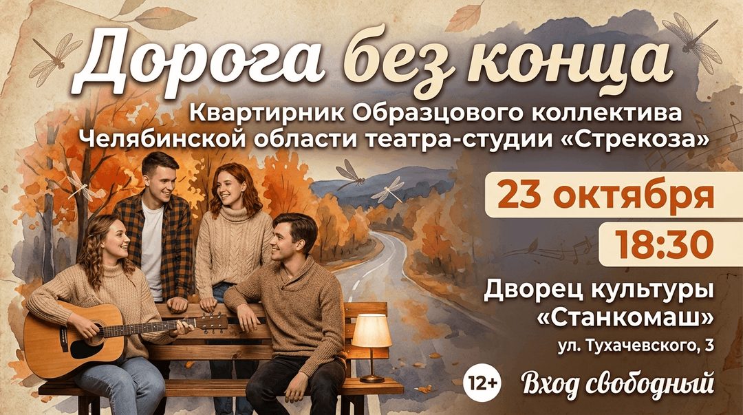Афиша: Дорога без конца