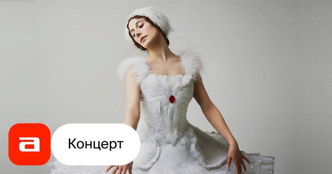 Афиша: Посвящение Анне Павловой