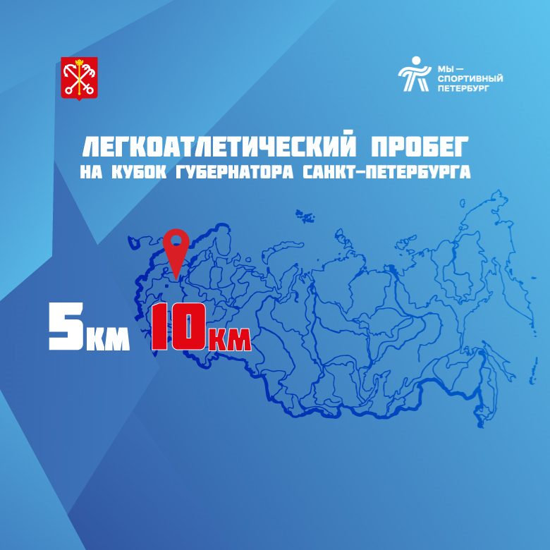 Афиша: Легкоатлетический пробег на Кубок Губернатора Санкт-Петербурга, 4 Этап