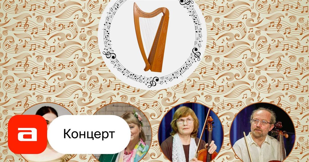 Афиша: Под осенью арфы нежной