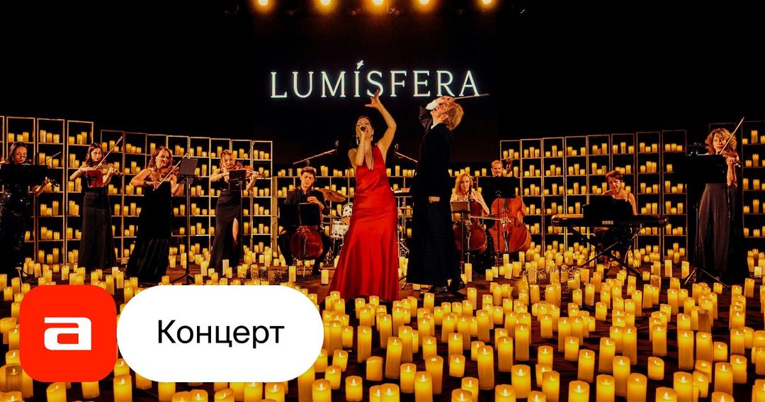 Афиша: Lumisfera. Мировые хиты при свечах.