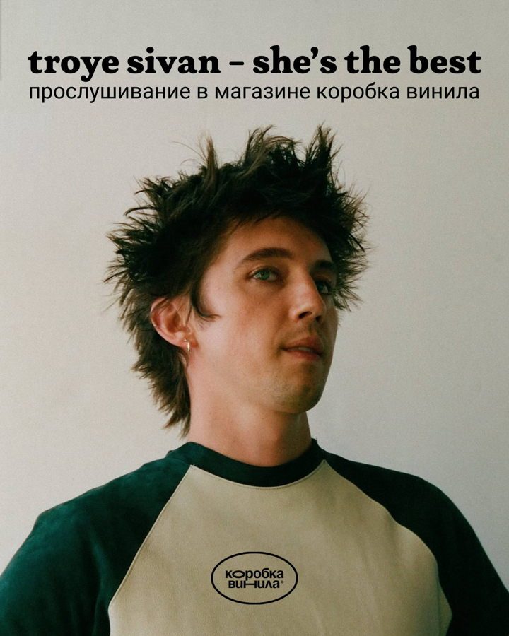 Афиша: Listening party нового альбома Троя Сивана в магазине Коробка винила