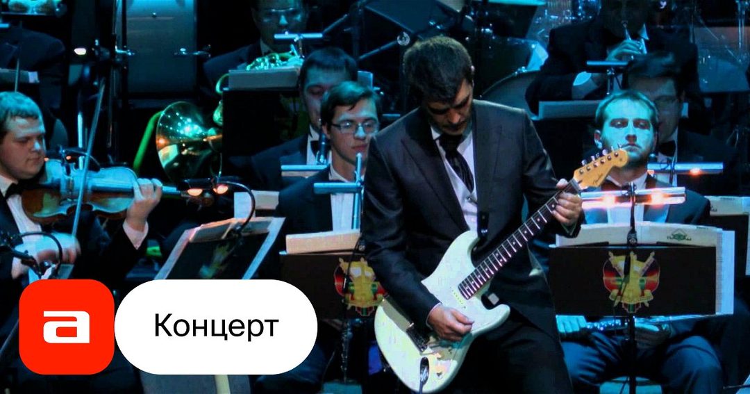 Афиша: Симфоническое Кино. Юбилейный концерт – 15 лет
