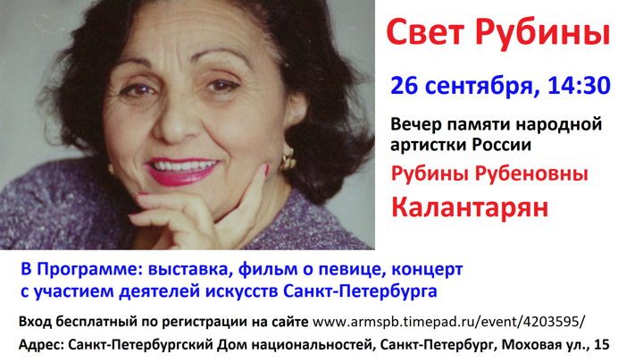 Афиша: Вечер памяти народной артистки России Р.Р. Калантарян (1925-2024)