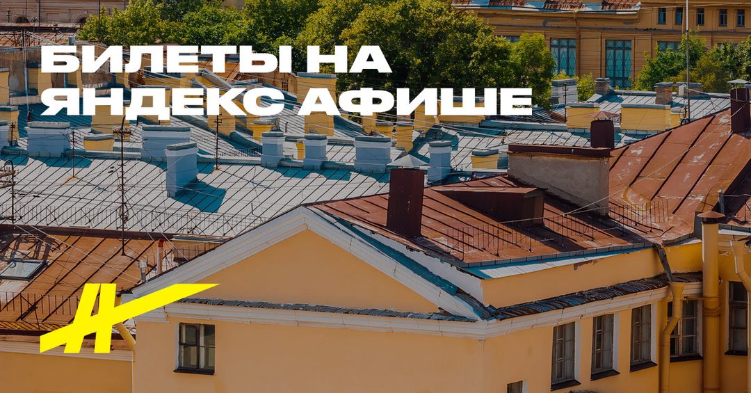 Афиша: Приключения в Петербурге: романтика крыш и скрытых дворов и парадных