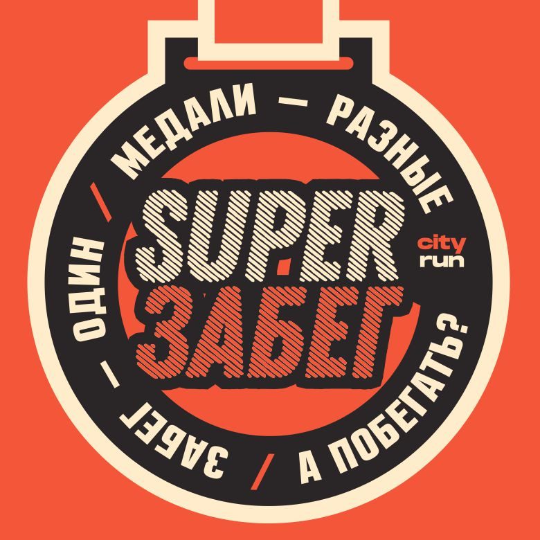 Афиша: SUPER ЗАБЕГ