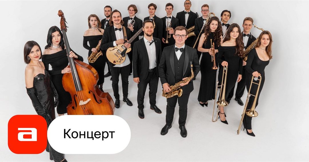Афиша: Джазовый оркестр Дениса Мельникова