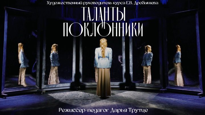 Афиша: «Таланты и поклонники»