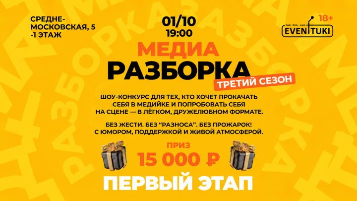 Афиша: Медиа Разборка 3 СЕЗОН