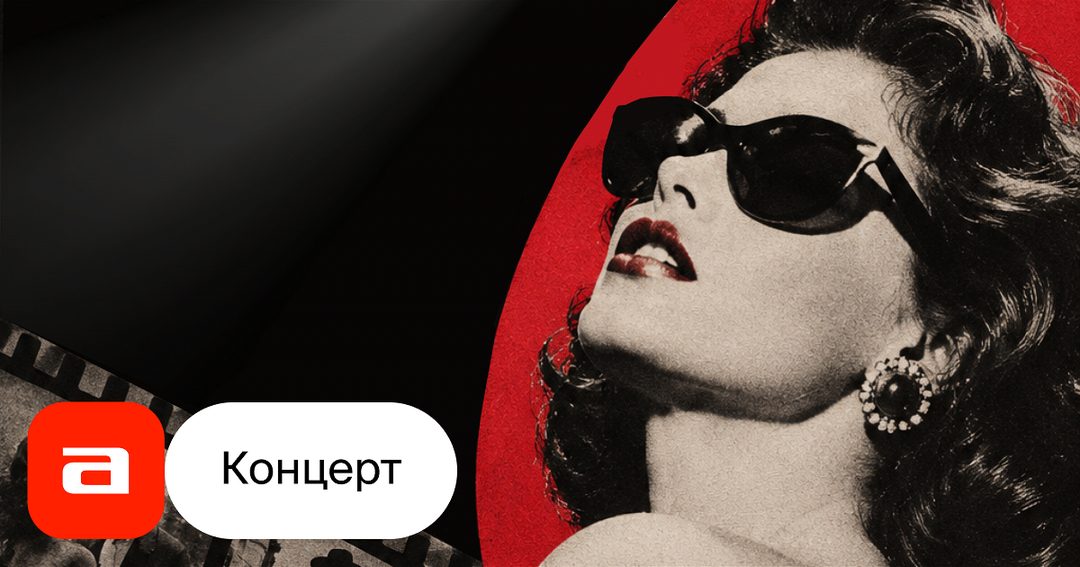Афиша: Сладкая жизнь: кинохиты XX века