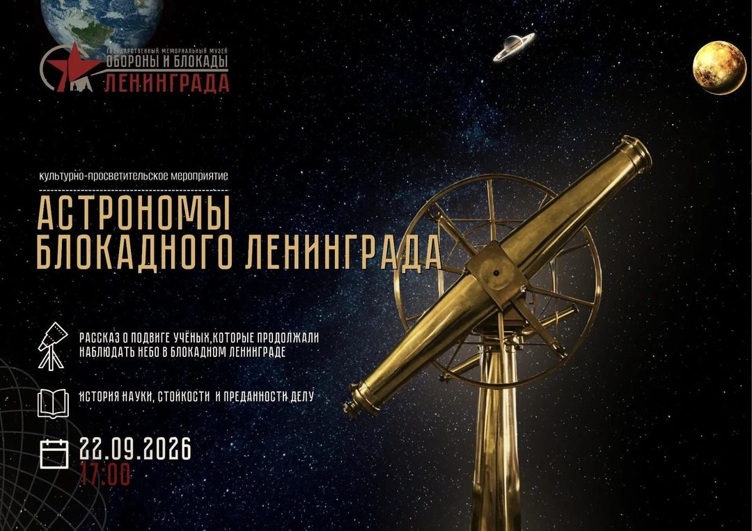 Афиша: «Астрономы блокадного Ленинграда» — встреча в музее обороны и блокады