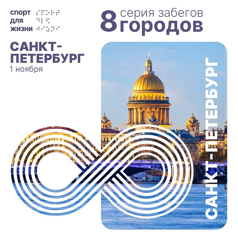 Афиша: Забег 8 городов. Санкт Петербург 