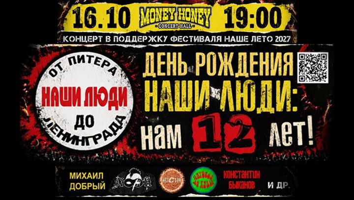 Афиша: День рождения сообщества Наши Люди