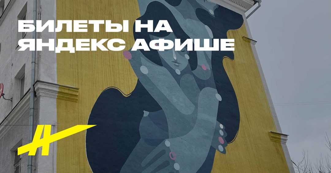 Афиша: Аудиопрогулка по столице стрит-арта: о чём говорят стены Екатеринбурга