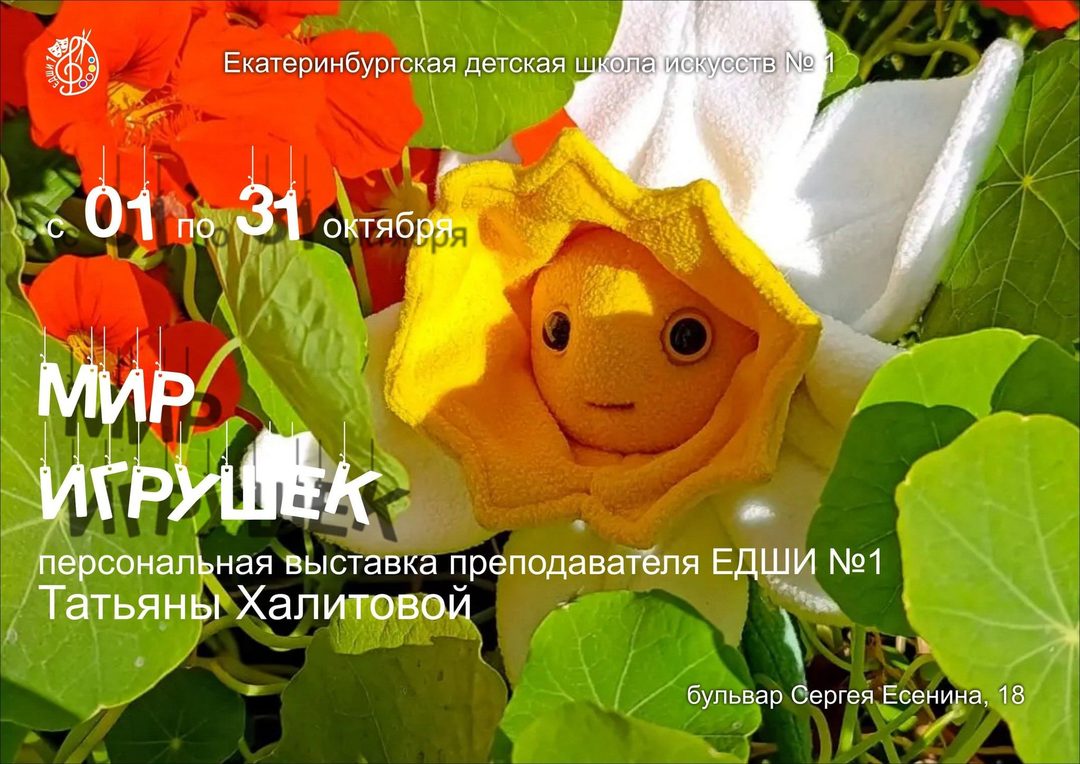 Афиша: Мир игрушек