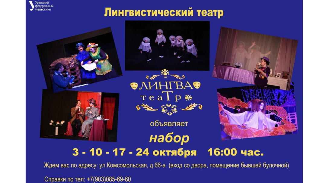 Афиша: НАБОР В ТЕАТР "ЛИНГВА-Т"
