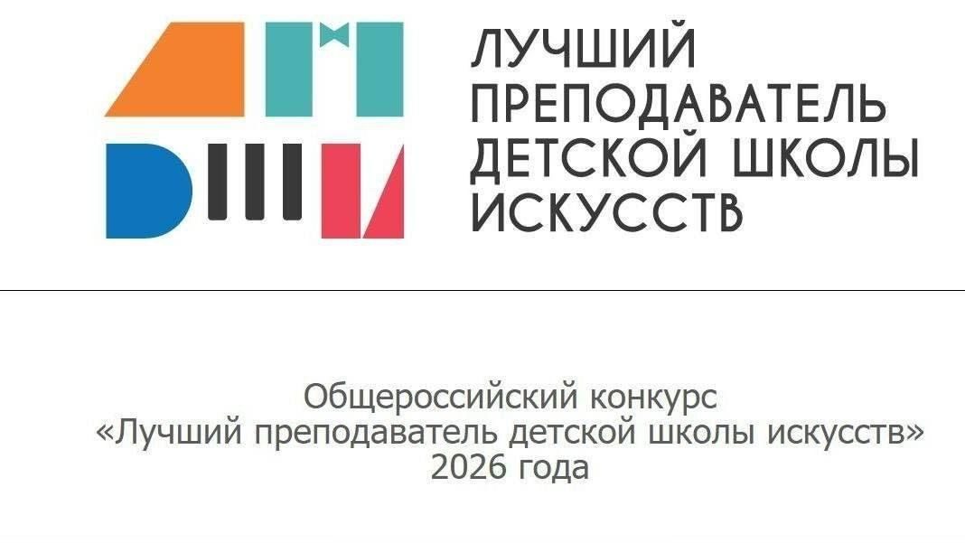 Афиша: Лучший молодой преподаватель детской школы искусств - 2026