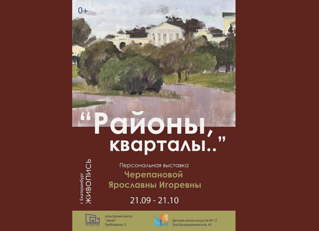 Афиша: «Районы, кварталы…»