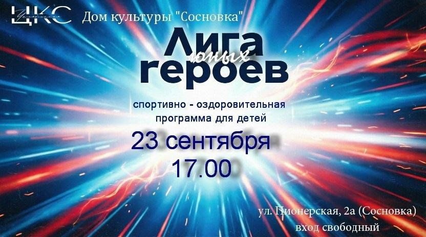 Афиша: «Лига юных героев»