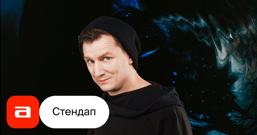 Афиша: Антон Борисов. Стендап-концерт