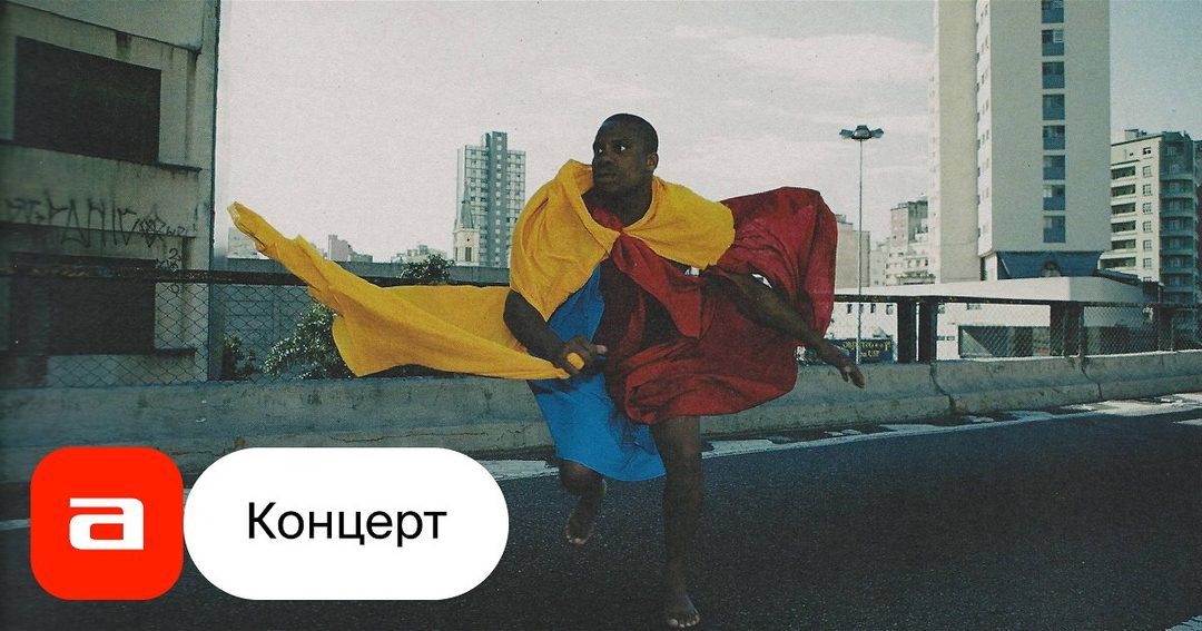 Афиша: Взгляд нашего слуха. Концерт «Тропикалия»