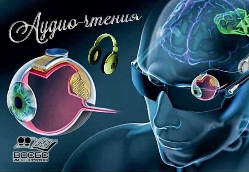 Афиша: Аудиочтения «Бионический глаз»