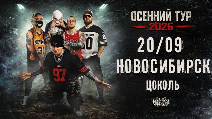Афиша: 20/09/26 - DEXDBELL - Новосибирск "Цоколь"