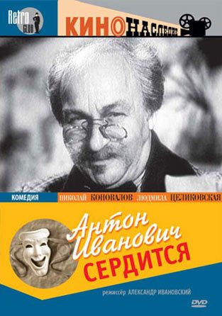 Афиша: Антон Иванович сердится