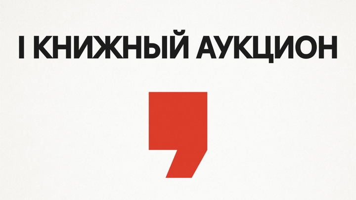 Афиша: ЧТИВО и издательство Ad Marginem устраивают книжный аукцион.