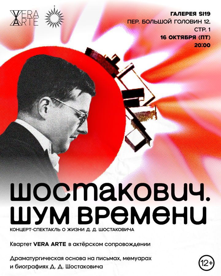Афиша: Концерт-спектакль "Шостакович. Шум времени" Vera Arte