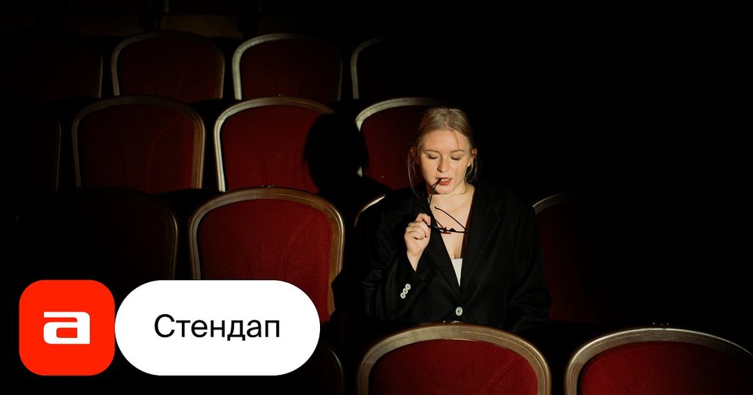 Афиша: Интимный стендап