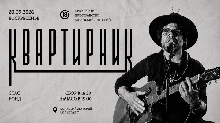Афиша: КВАРТИРНИК от Стас Бонда