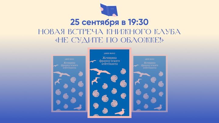 Афиша: О чем молчит «Женщина французского лейтенанта», или сентябрьская встреча книжного клуба «Не судите по обложке!» Копия