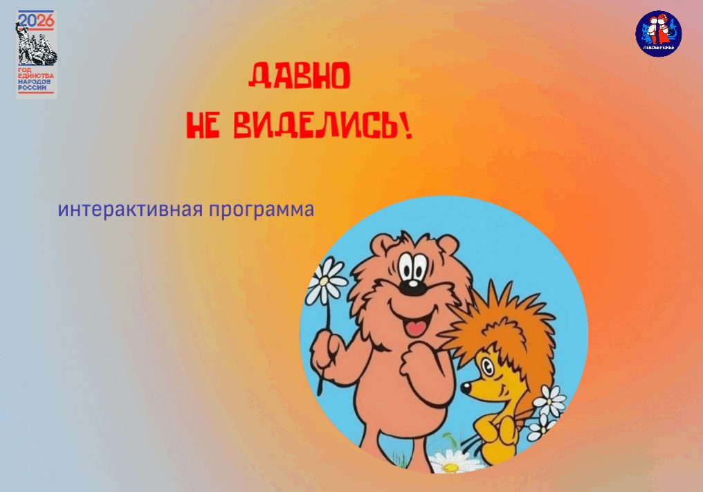 Афиша: Интерактивная программа «Давно не виделись», посвященная Дню встречи со старыми друзьями