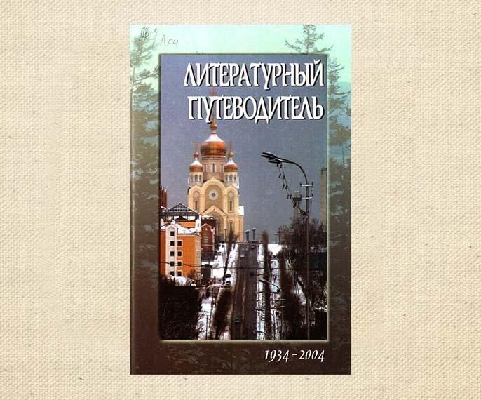 Афиша: Книжная выставка, посвященная Хабаровскому отделению Союза писателей России