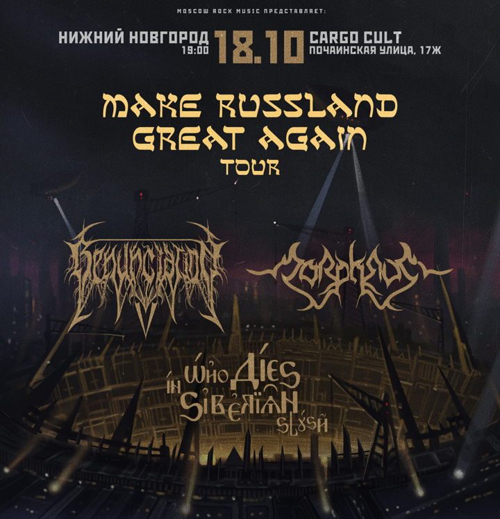 Афиша: MAKE RUSSLAND GREAT AGAIN Tour |18.10. Нижний Новгород